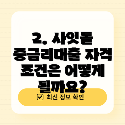 2. 사잇돌 중금리대출 자격 조건은 어떻게 될까요?