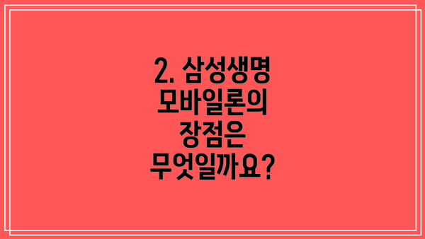 2. 삼성생명 모바일론의 장점은 무엇일까요?