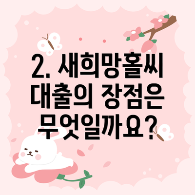 2. 새희망홀씨 대출의 장점은 무엇일까요?