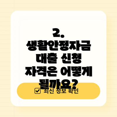 2. 생활안정자금 대출 신청 자격은 어떻게 될까요?