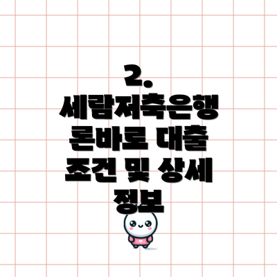 2. 세람저축은행 론바로 대출 조건 및 상세 정보