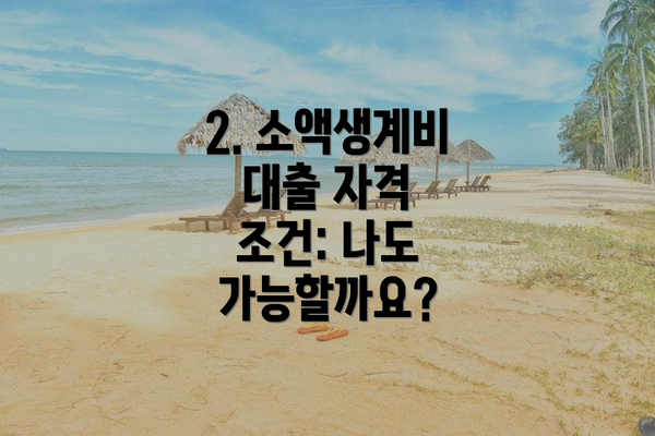 2. 소액생계비 대출 자격 조건: 나도 가능할까요?