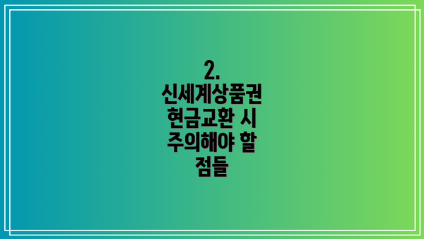 2. 신세계상품권 현금교환 시 주의해야 할 점들