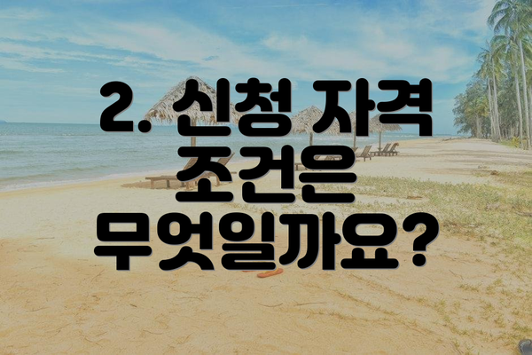 2. 신청 자격 조건은 무엇일까요?