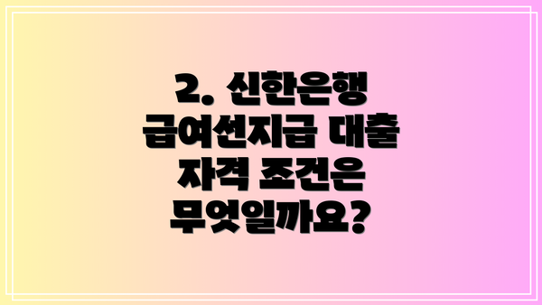 2. 신한은행 급여선지급 대출 자격 조건은 무엇일까요?