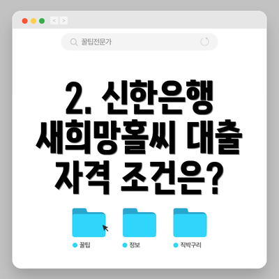 2. 신한은행 새희망홀씨 대출 자격 조건은?