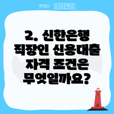 2. 신한은행 직장인 신용대출 자격 조건은 무엇일까요?