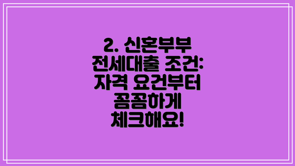 2. 신혼부부 전세대출 조건: 자격 요건부터 꼼꼼하게 체크해요!