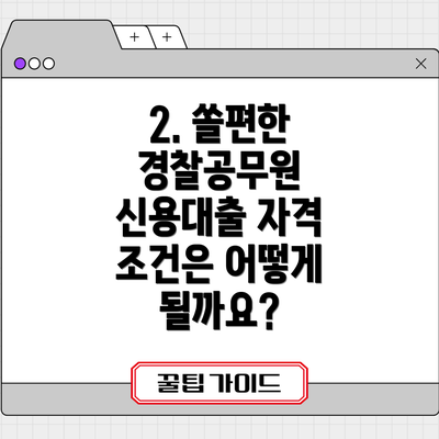 2. 쏠편한 경찰공무원 신용대출 자격 조건은 어떻게 될까요?