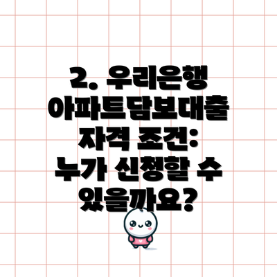 2. 우리은행 아파트담보대출 자격 조건: 누가 신청할 수 있을까요?