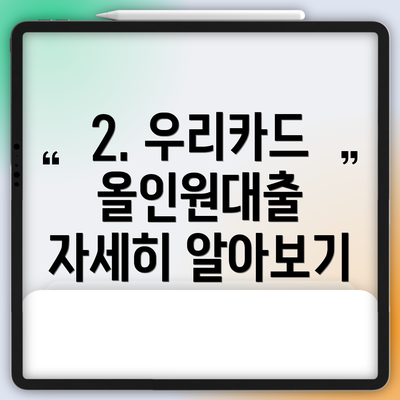2. 우리카드 올인원대출 자세히 알아보기