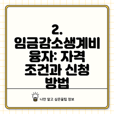 2. 임금감소생계비 융자: 자격 조건과 신청 방법