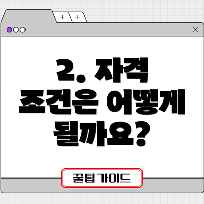 2. 자격 조건은 어떻게 될까요?