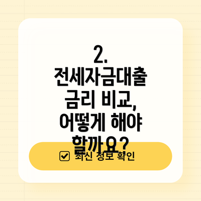 2. 전세자금대출 금리 비교, 어떻게 해야 할까요?
