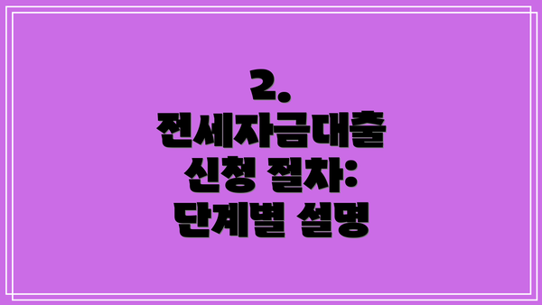 2. 전세자금대출 신청 절차: 단계별 설명