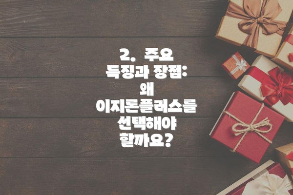 2.  주요 특징과 장점: 왜 이지론플러스를 선택해야 할까요?