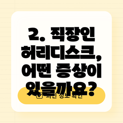 2. 직장인 허리디스크, 어떤 증상이 있을까요?