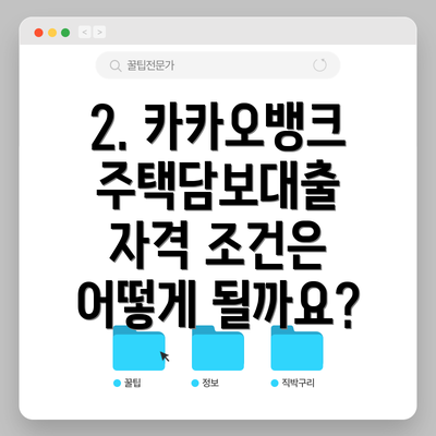 2. 카카오뱅크 주택담보대출 자격 조건은 어떻게 될까요?