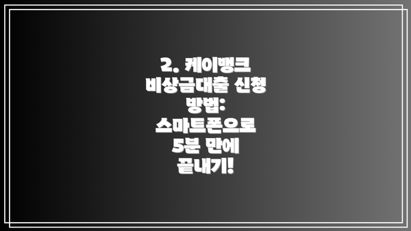 2. 케이뱅크 비상금대출 신청 방법:  스마트폰으로 5분 만에 끝내기!