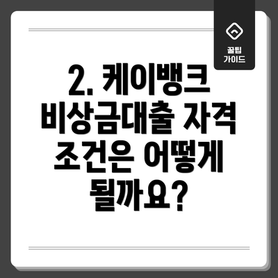 2. 케이뱅크 비상금대출 자격 조건은 어떻게 될까요?