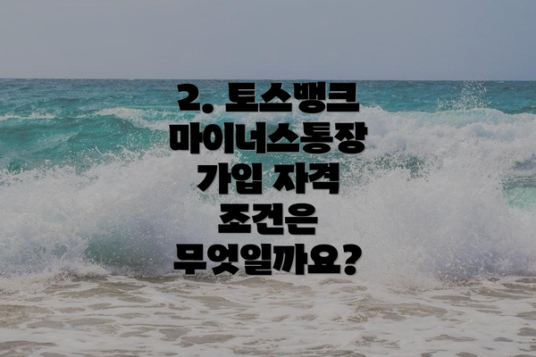 2. 토스뱅크 마이너스통장 가입 자격 조건은 무엇일까요?