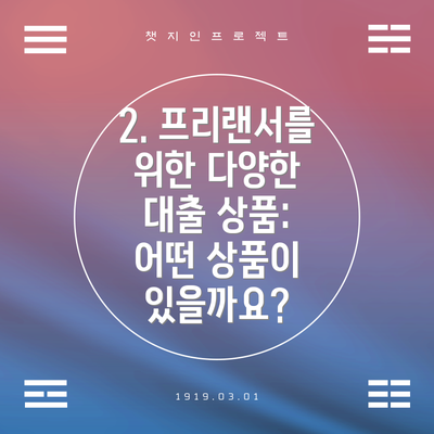 2. 프리랜서를 위한 다양한 대출 상품:  어떤 상품이 있을까요?