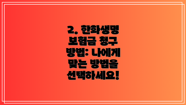 2. 한화생명 보험금 청구 방법: 나에게 맞는 방법을 선택하세요!