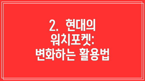 2.  현대의 워치포켓: 변화하는 활용법