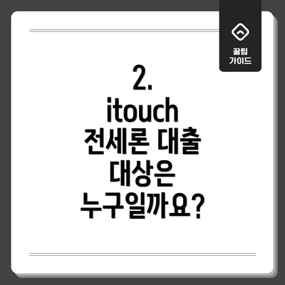 2. itouch 전세론 대출 대상은 누구일까요?