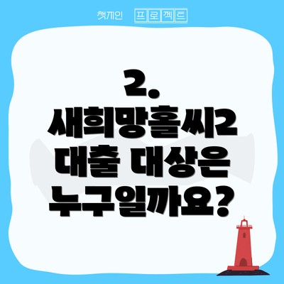 2. 새희망홀씨2 대출 대상은 누구일까요?