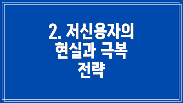 2. 저신용자의 현실과 극복 전략