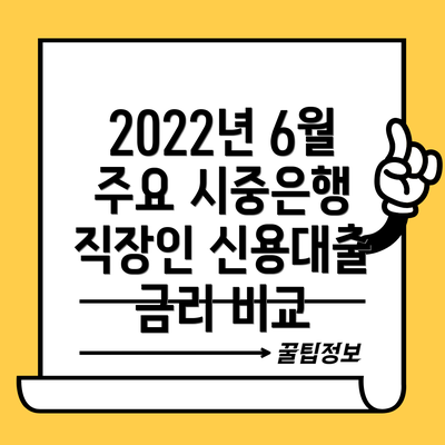 2022년 6월 주요 시중은행 직장인 신용대출 금리 비교