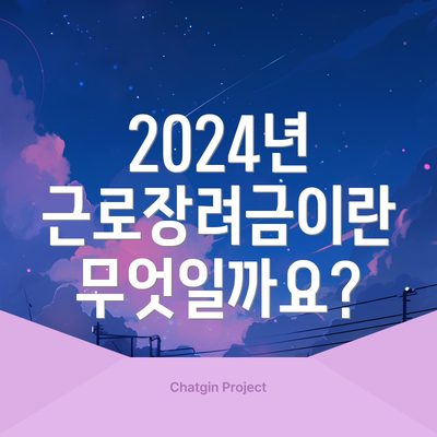 2024년 근로장려금이란 무엇일까요?