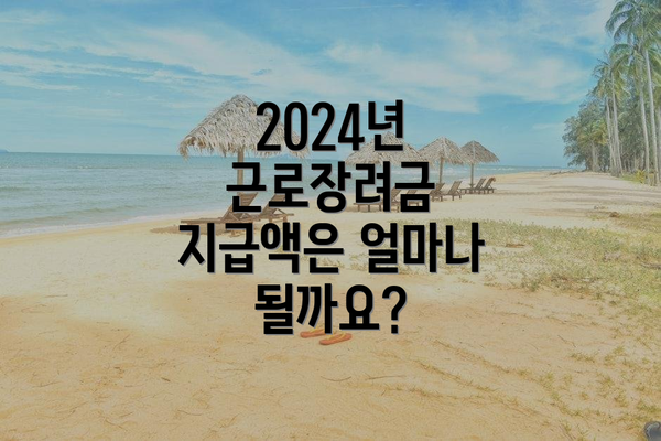 2024년 근로장려금 지급액은 얼마나 될까요?