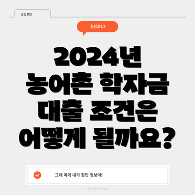 2024년 농어촌 학자금 대출 조건은 어떻게 될까요?