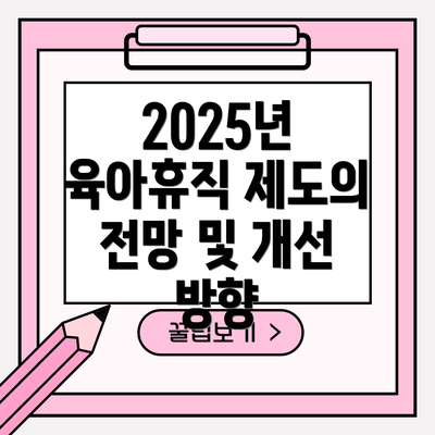 2025년 육아휴직 제도의 전망 및 개선 방향