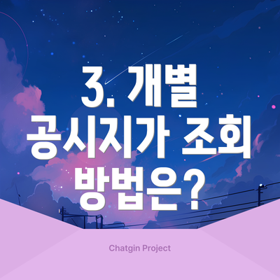3. 개별 공시지가 조회 방법은?