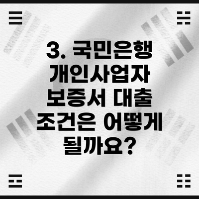 3. 국민은행 개인사업자 보증서 대출 조건은 어떻게 될까요?