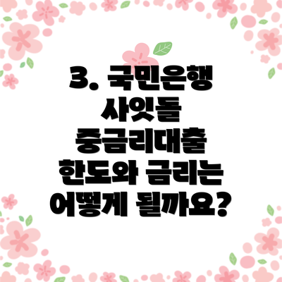 3. 국민은행 사잇돌 중금리대출 한도와 금리는 어떻게 될까요?