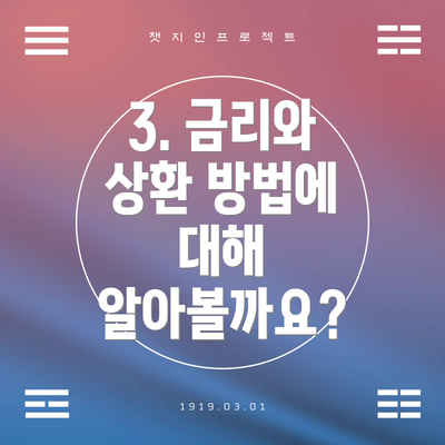 3. 금리와 상환 방법에 대해 알아볼까요?
