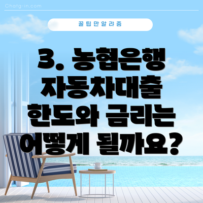 3. 농협은행 자동차대출 한도와 금리는 어떻게 될까요?