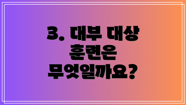 3. 대부 대상 훈련은 무엇일까요?