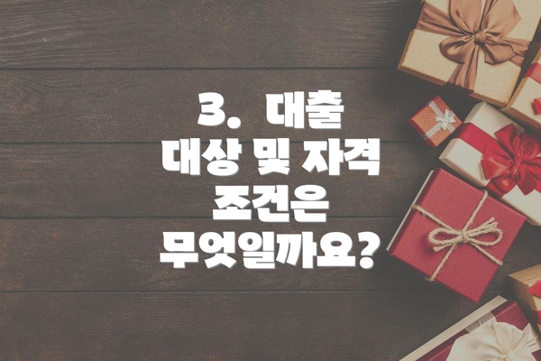 3.  대출 대상 및 자격 조건은 무엇일까요?