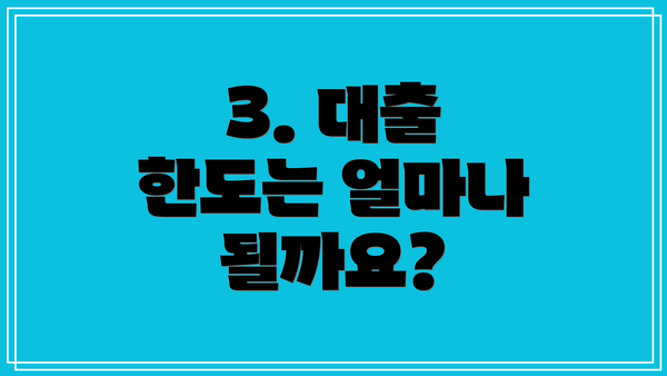 3. 대출 한도는 얼마나 될까요?