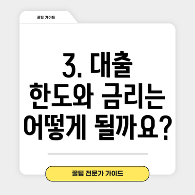 3. 대출 한도와 금리는 어떻게 될까요?