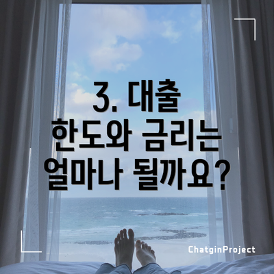 3. 대출 한도와 금리는 얼마나 될까요?