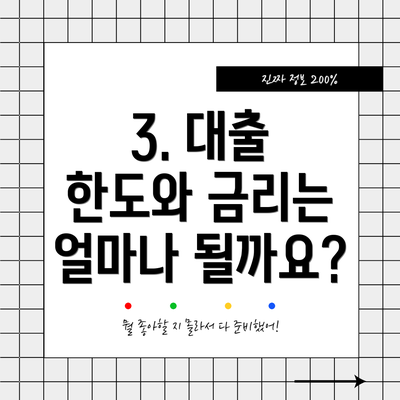 3. 대출 한도와 금리는 얼마나 될까요?