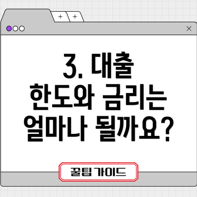 3. 대출 한도와 금리는 얼마나 될까요?