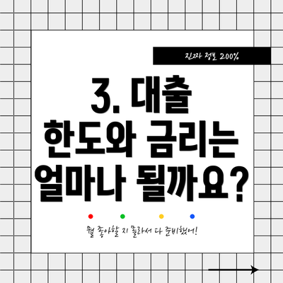 3. 대출 한도와 금리는 얼마나 될까요?