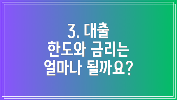 3. 대출 한도와 금리는 얼마나 될까요?
